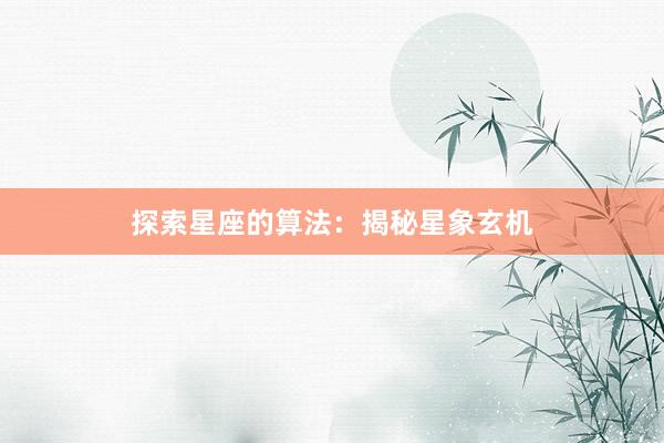 探索星座的算法：揭秘星象玄机
